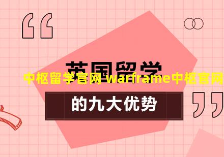 中枢留学官网 warframe中枢官网